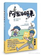 在欢笑中重塑亲子关系：《阿发与旺来》里的生活教育哲学
