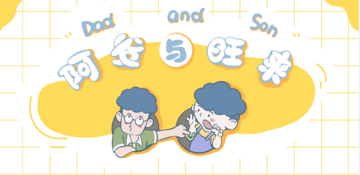 《阿发与旺来》：一本摊开中国式家庭日常的治愈漫画