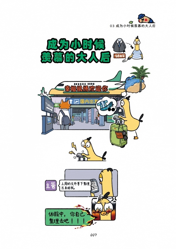笑着笑着就被治愈了:拆解《大王鸡的职场小确幸》的四个“魔法”